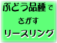 リースリング　リースリング