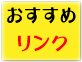 ワインフォーラムのおすすめリンク