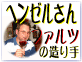 ファルツ　ヘンゼル