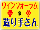 ワインフォーラムのワインの造り手さん