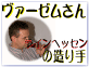 ヴァーゼム　インゲルハイム　ラインヘッセン