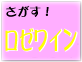 ドイツのロゼワイン