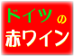 ドイツの赤ワイン