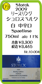 シュトーク　リースリング　シュロスベルク