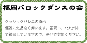 福岡バロックダンスの会