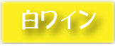 白ワイン