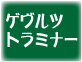 ゲヴルツトラミナー　のワイン