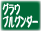 グラウブルグンダー　ワイン