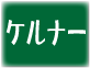 ケルナー種のワイン