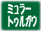 ミュラートゥルガウ種のワイン