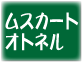 ムスカートオトネル種のワイン