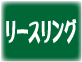 リースリング種で造ったワイン