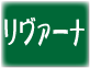 リヴァーナー種のワイン