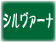 シルヴァーナー種で造ったワイン